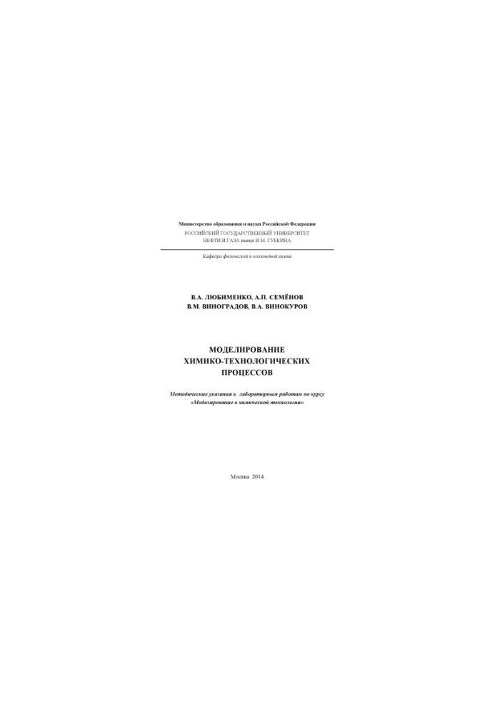 Моделювання хіміко-технологічних процесів
