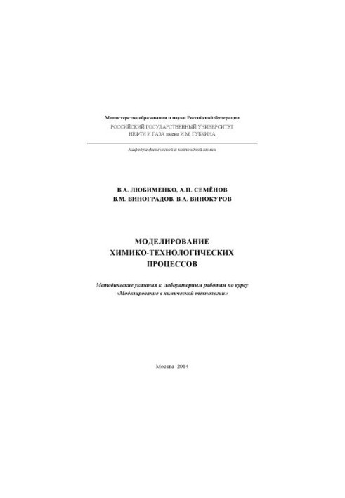 Моделювання хіміко-технологічних процесів