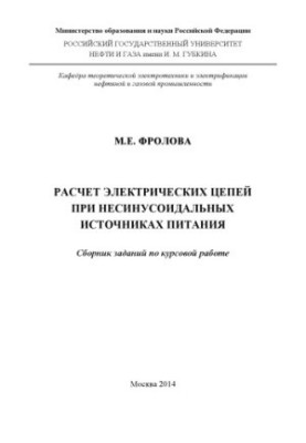 Фролова М.Е. Расчет электр. цепей при несинусоидальных источниках питания