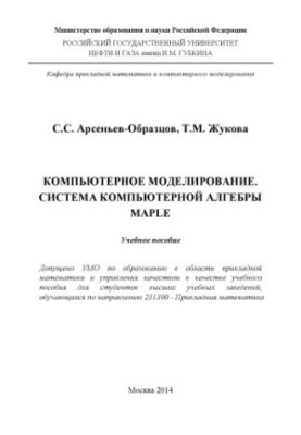 Комп'ютерне моделювання. Система комп'ютерної алгебри MAPLE