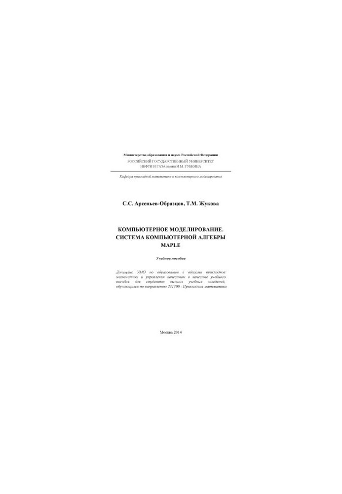 Комп'ютерне моделювання. Система комп'ютерної алгебри MAPLE