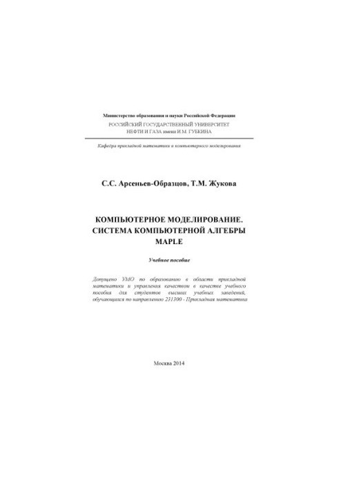 Комп'ютерне моделювання. Система комп'ютерної алгебри MAPLE