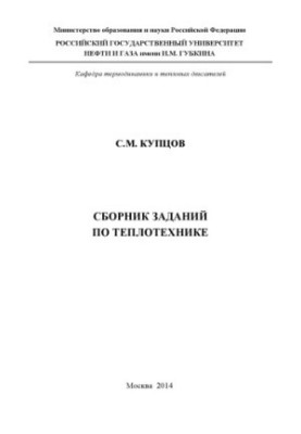 Kuptsov S. M. A collection of tasks in heat engineering