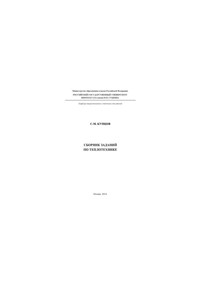 Kuptsov S. M. A collection of tasks in heat engineering