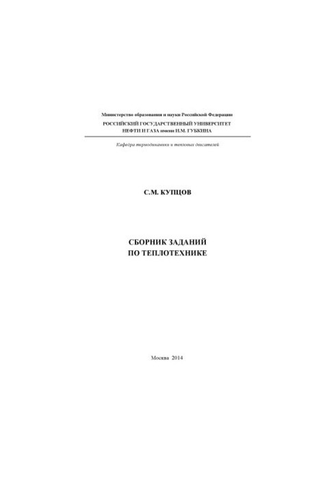 Kuptsov S. M. A collection of tasks in heat engineering