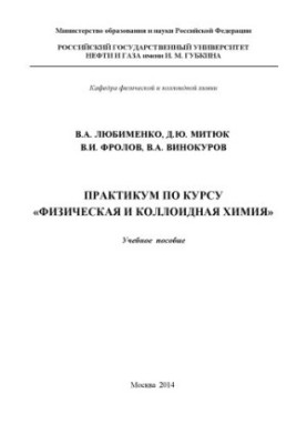 Workshop on the course "Physical and Colloid Chemistry"