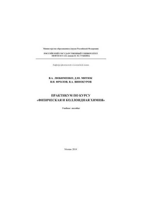 Workshop on the course "Physical and Colloid Chemistry"
