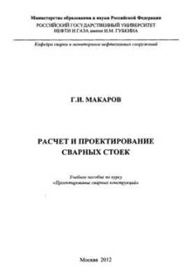 Макаров Г.І. Розрахунок і проектування зварних стійок