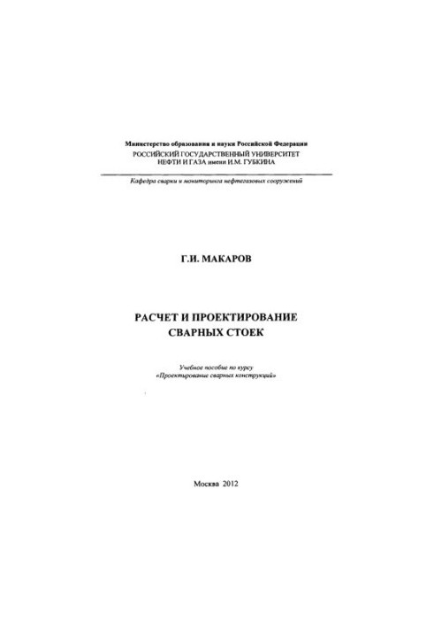 Макаров Г.І. Розрахунок і проектування зварних стійок
