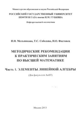 Melnikova I. N. et al. Method. recommendations for practical classes in higher mathematics. Ch. 1