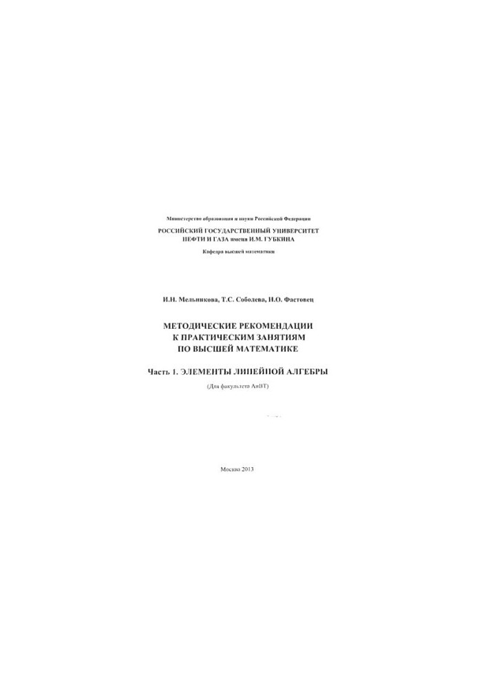 Melnikova I. N. et al. Method. recommendations for practical classes in higher mathematics. Ch. 1