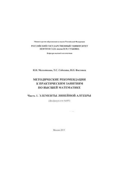 Melnikova I. N. et al. Method. recommendations for practical classes in higher mathematics. Ch. 1