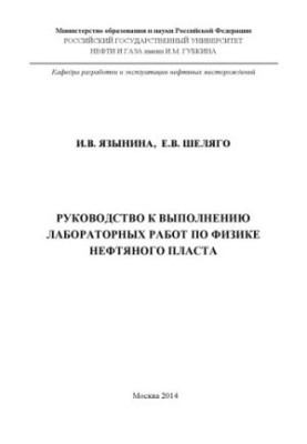 Посібник до виконання лабораторних робіт з фізики нафтового пласта
