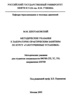 Shpotakovskiy M. M. Method. decree to lab. busy. at the rate of gas turbine installation
