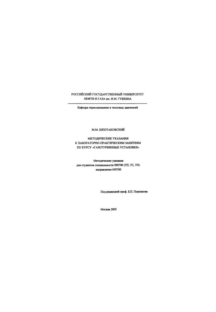 Shpotakovskiy M. M. Method. decree to lab. busy. at the rate of gas turbine installation