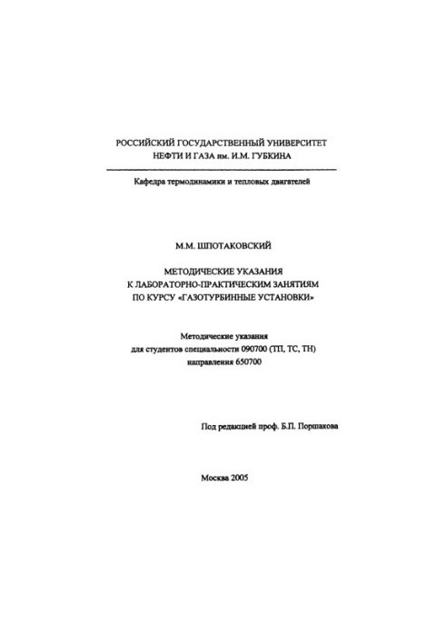 Shpotakovskiy M. M. Method. decree to lab. busy. at the rate of gas turbine installation