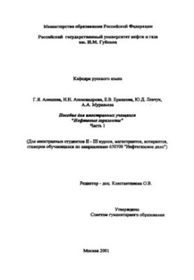 Пособие для иностранных учащихся "Нефтяные горизонты"
