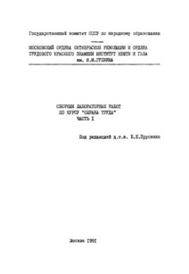 Collection of laboratory works on the course "Labor protection"