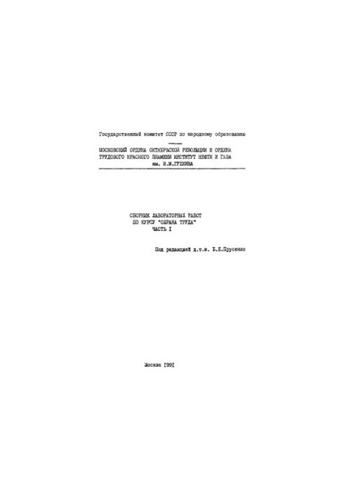 Collection of laboratory works on the course "Labor protection"