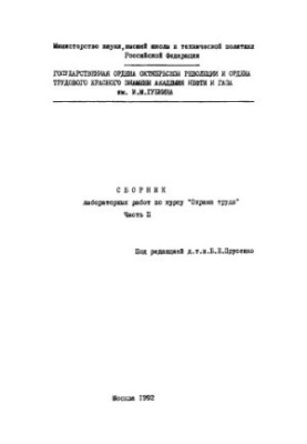 Collection of laboratory works on the course "Labor protection"