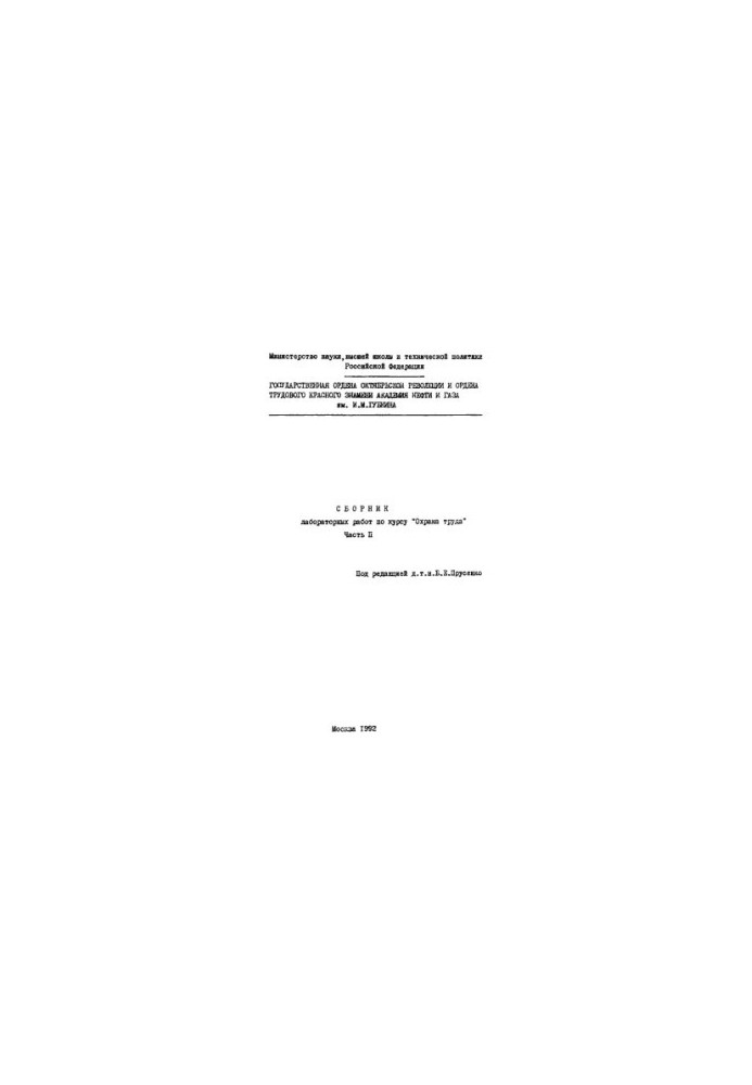 Collection of laboratory works on the course "Labor protection"
