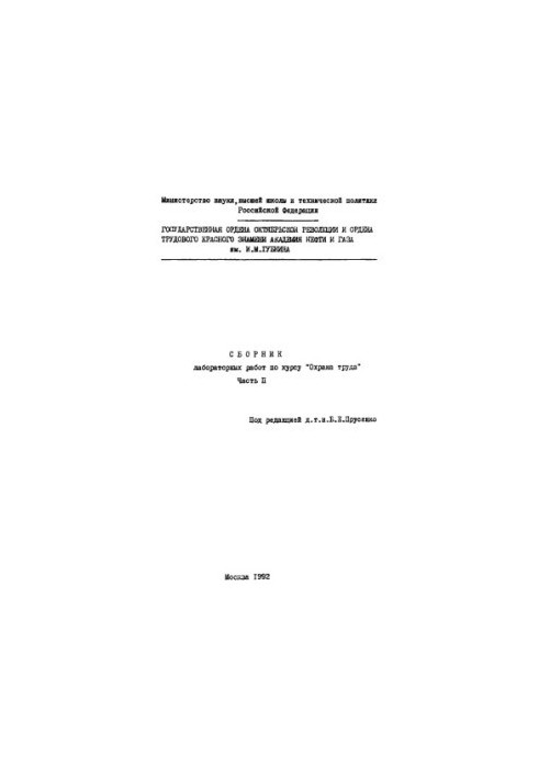 Collection of laboratory works on the course "Labor protection"