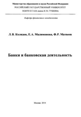 Kolyadov L. V. et al. Banks and bank activities