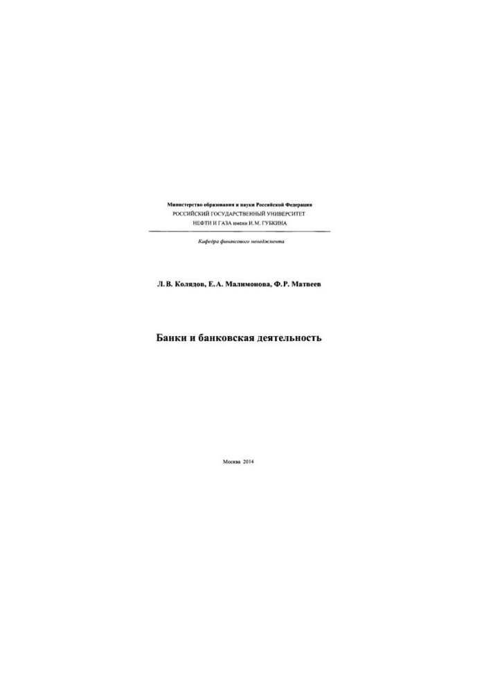 Kolyadov L. V. et al. Banks and bank activities