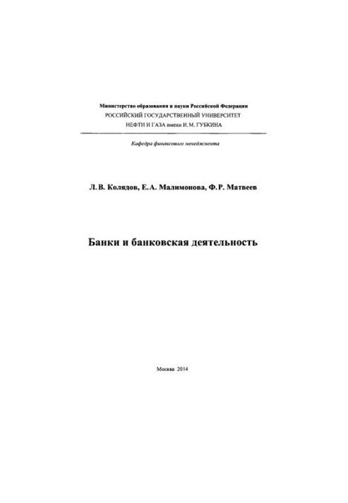 Kolyadov L. V. et al. Banks and bank activities