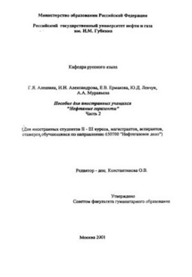 Пособие для иностранных учащихся "Нефтяные горизонты"