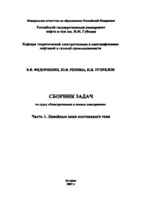 Collection of tasks for the course "Electrical engineering and basics of electronics"