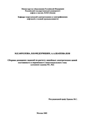 A collection of homework on the calculation of linear electric circuits of direct and alternating sinusoidal current (home ass)