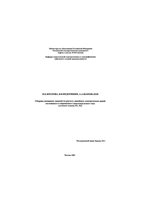 A collection of homework on the calculation of linear electric circuits of direct and alternating sinusoidal current (home ass)