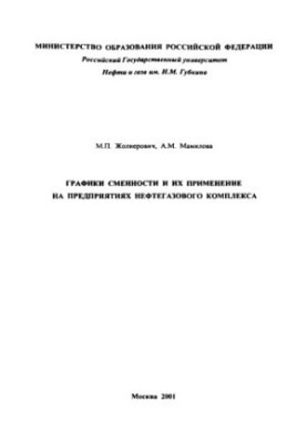 Графіки змінності та їх застосування на підприємствах нафтогазового комплексу