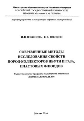 Сучасні методи дослідження властивостей порід-колекторів