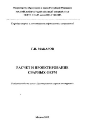 Макаров Г.И. Расчет и проектирование сварных ферм