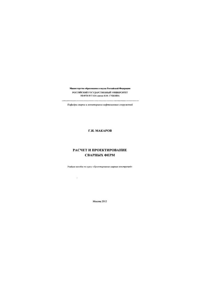 Макаров Г.И. Расчет и проектирование сварных ферм
