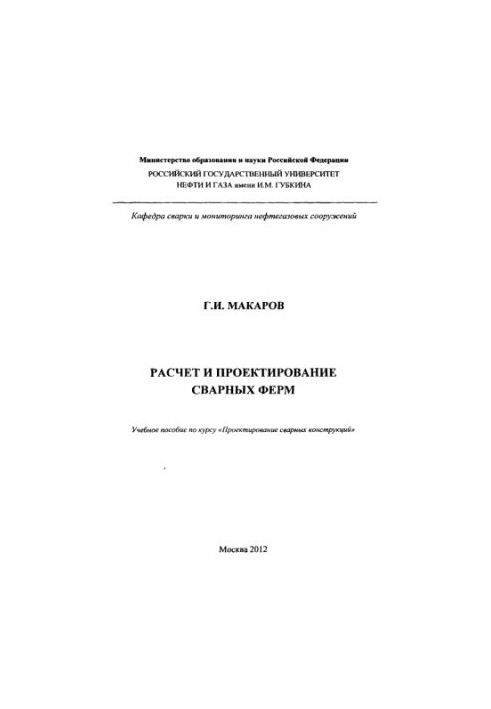 Макаров Г.И. Расчет и проектирование сварных ферм