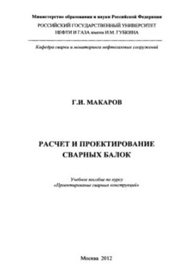 Makarov G. I. Calculation and design of welded beams