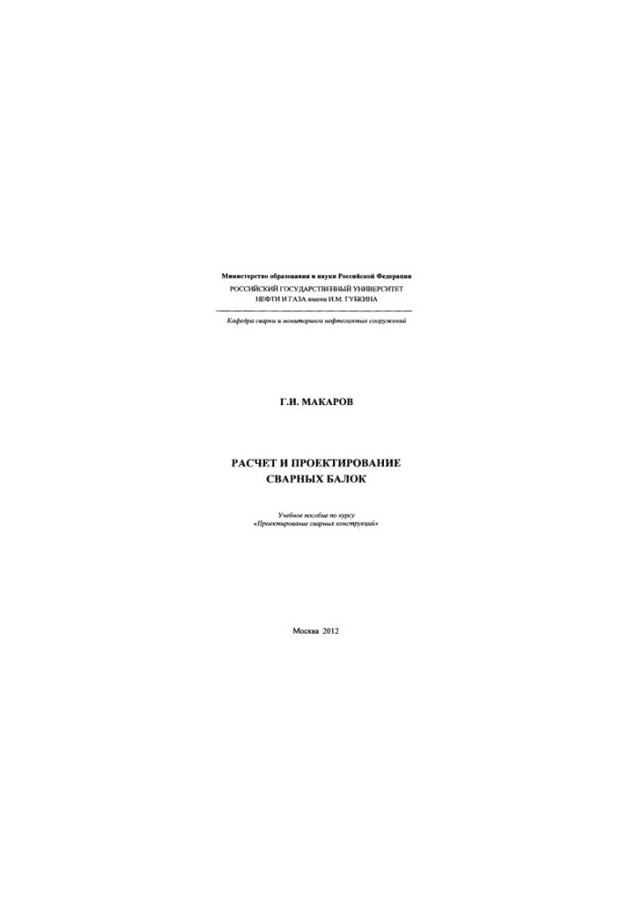 Makarov G. I. Calculation and design of welded beams