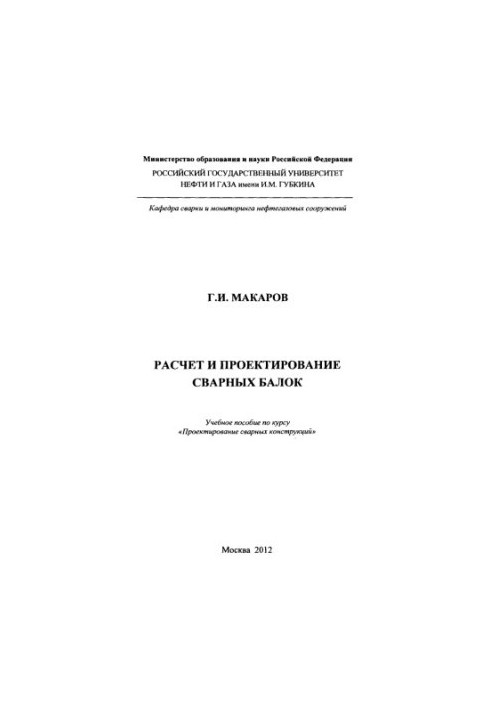 Makarov G. I. Calculation and design of welded beams
