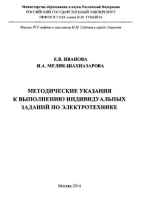 Методичні вказівки до виконання завдань з електротехніки