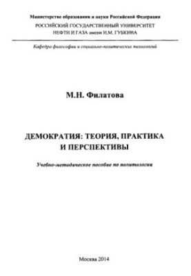 Filatova M. N. Democracy