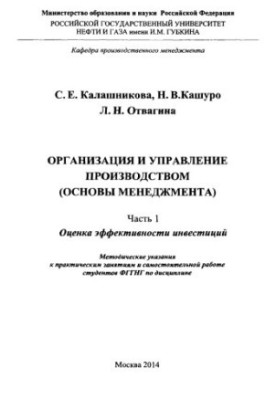 Калашникова С.Е. и др. Организ. и управ. производ. Ч. 1