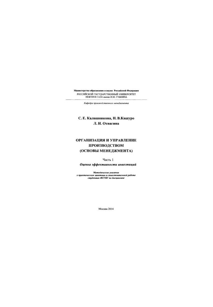 Калашникова С.Е. и др. Организ. и управ. производ. Ч. 1