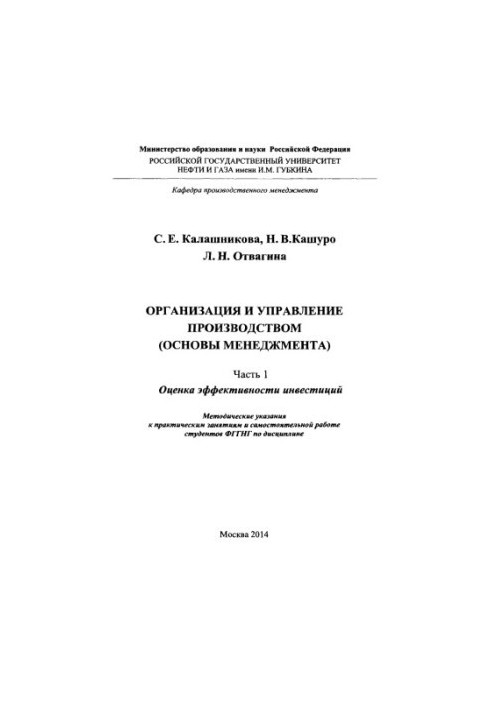 Калашникова С.Е. и др. Организ. и управ. производ. Ч. 1