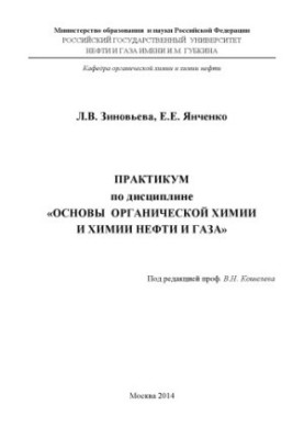 Практикум з дисципліни "Основи органічної хімії та хімії нафти і газу"