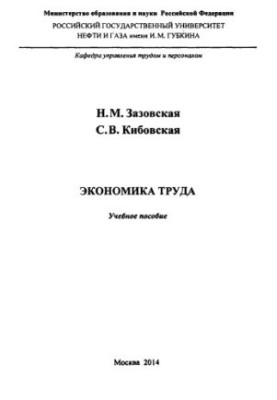 Zazovskaya N. M. et al. Labor Economics