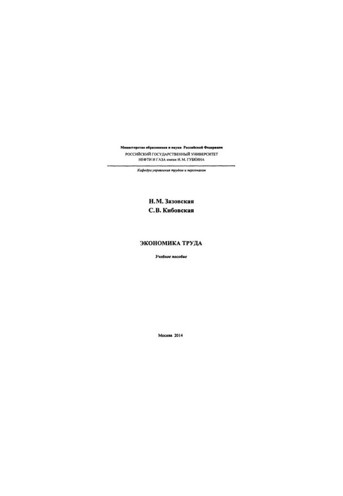 Zazovskaya N. M. et al. Labor Economics