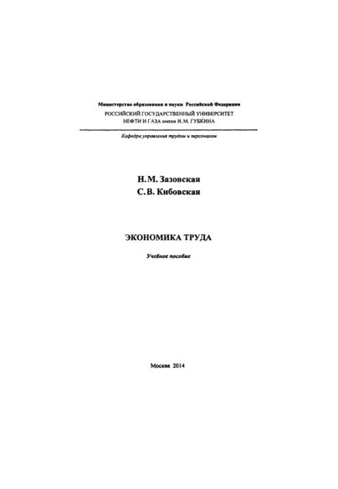 Zazovskaya N. M. et al. Labor Economics